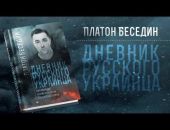 Презентация новой книги писателя Платона Беседина в Феодосии
