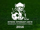 Результаты матчей 2 тура розыгрыша Кубка Премьер-лиги Крыма по футболу