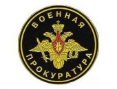Военный прокурор разъясняет