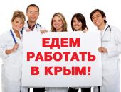 Минздрав РФ готов направлять в Крым медиков «вахтовым» методом