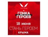 В Крыму в субботу, 18 июня, стартует «Гонка Героев» (фото)