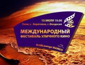 Завтра в с.Береговое (Феодосия) пройдет Международный фестиваль уличного кино