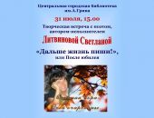 Поэтесса приглашает феодосийцев на творческую встречу