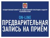 Завтра в Крыму стартует онлайн-запись на прием в Госкомрегистр на период до середины октября
