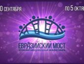 В Крыму стартовал первый международный кинофестиваль «Евразийский мост» 