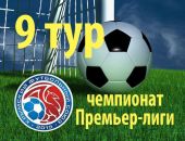 Анонс матчей 9-го тура чемпионата Премьер-лиги Крыма по футболу
