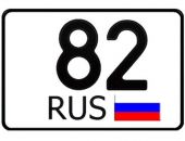 Автомобильные номера с кодом 82 перестали быть только крымскими