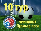 Анонс матчей 10 тура чемпионата Премьер-лиги Крыма по футболу
