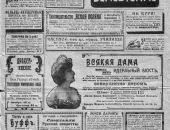 О чём писала российская пресса 100 лет назад