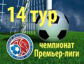 Итоги 14-го тура чемпионата Премьер-лиги Крыма по футболу