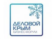 В Симферополе пройдет ежегодный Республиканский бизнес-форум «Деловой Крым»