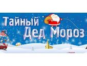 Новогодняя акция «Тайный Дед Мороз»