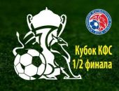 Стали известны даты полуфинальных матчей Кубка КФС