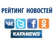 Самые популярные новости «Кафы» за 12-18 декабря 2016 года