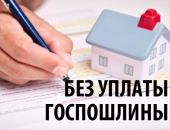 Крымчан освободили от уплаты госпошлины при перерегистрации недвижимости ещё на 2 года