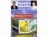 В Феодосийском музее древностей презентуют новую выставку живописи братьев Башкировых «Взгляд из-за грани» 