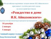 Феодосийская картинная галерея им. И.Айвазовского приглашает на Рождество