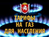 Госкомцен внёс ясность по тарифам на газ для населения в Крыму 