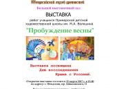 В Феодосии пройдет выставка «Пробуждение весны»