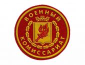 Военный комиссариат информирует