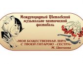 В Феодосии пройдет Цветаевский музыкально-поэтический фестиваль 