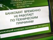 Сегодня до 14:00 в Крыму будут проблемы со снятием наличных в банкоматах