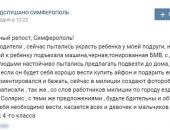 В Крыму полиция проверяет появившиеся в соцсетях сообщения о попытках похищения детей