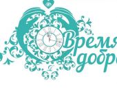 Пройдет благотворительная акция «Время добра»