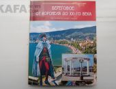 Вышел исторический очерк Николая Маклакова о селе Береговом