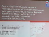 В Феодосии презентовали проект «Местный дом культуры»