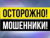 Осторожно, мошенники!