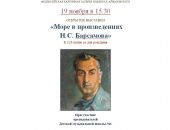 В Феодосии откроется выставка, посвященная 125-летию Н. С. Барсамова