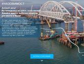 Россияне выбрали название для строящегося моста в Крым