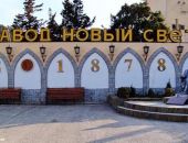 Крымский завод шампанских вин «Новый Свет» приватизирован на 1,5 млрд рублей