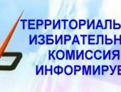 Территориальная избирательная комиссия города Феодосии информирует