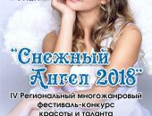 В Феодосии пройдет фестиваль талантов «Снежный Ангел»