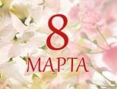 Пройдет встреча, посвященная 8 Марта