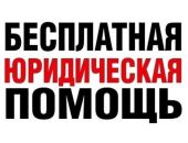 В конце июня состоится единый день оказания бесплатной юридической помощи