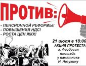 Феодосийцы выйдут на митинг против пенсионной реформы