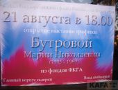 В Феодосии открылась выставка графики Марии Бутровой 