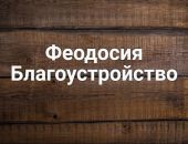 Администрация Феодосии отрабатывает обращения горожан