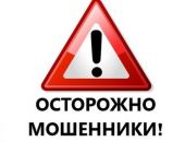 Полиция предупреждает граждан о мошенниках