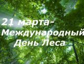 Феодосийское лесничество поздравляет с Международным днем лесов