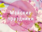 На майские праздники крымчане будут отдыхать девять дней