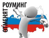 В Крыму отменят роуминг