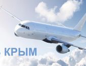 Правительство РФ должно придумать, как снизить цены на авиабилеты в Крым