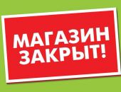 Бизнес в России предупредил о риске массового закрытия небольших магазинов  