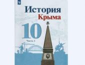 Из учебника по истории Крыма уберут скандальноизвестную главу