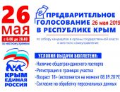 26 мая – предварительное голосование по выбору кандидатов в депутаты от партии "Единая Россия"