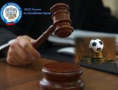 В Крыму две букмекерские конторы оштрафованы на 1,5 млн. рублей